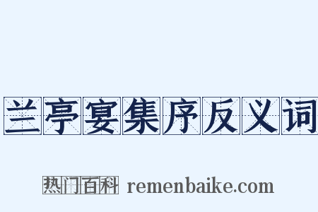 兰亭宴集序反义词是什么意思的图片